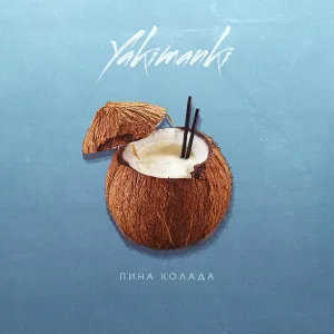 YAKIMANKI - Пина колада