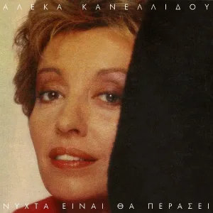 Aleka Kanellidou - Mia Peripetia