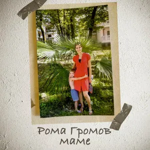 Рома Громов - Маме