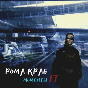 Рома Краб - Маленький мир