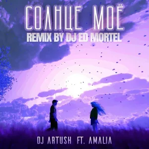 DJ Artush feat. Amalia - Солнце Моё
