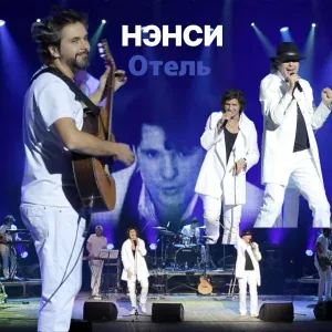 Нэнси - Отель концерт 2017