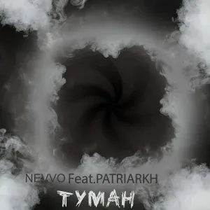 NEVVO feat. PATRIARKH - Туман