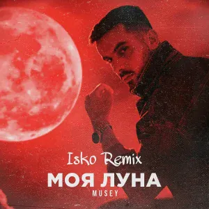 Musey - Моя луна