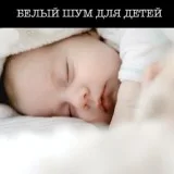 Звуки сна Окружающие Шумы - Белый Шум Для Сна