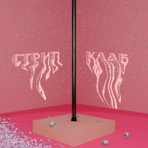 ssssspck - Стрип Клаб