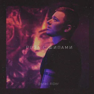 Денис RiDer - Роза с шипами