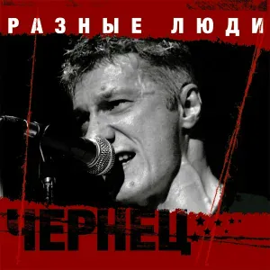 Разные люди - Последнее лето