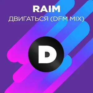 RaiM, DFM - Двигаться