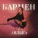 ЛЯЛЬКА - Бармен
