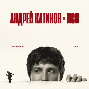 Андрей Катиков, ЛСП - Одинокими
