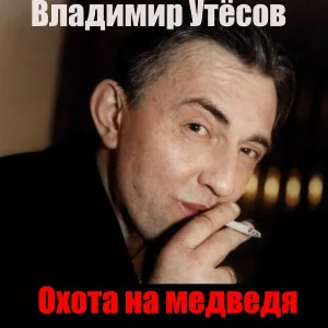 Владимир Утёсов - Пой, гитара