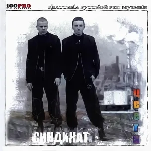 Синдикат - Криминальная Хроника