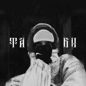 изобрази - Табу