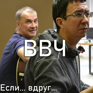 ВВЧ - Что меня ждёт