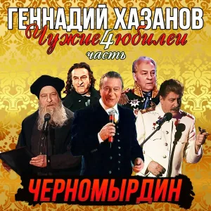 Геннадий Хазанов - Черномырдин