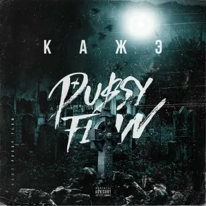 Кажэ Обойма - Pussy Flow