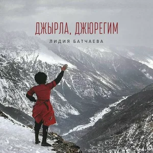 Лидия Батчаева - Сердце моё