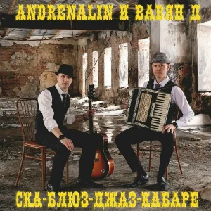 Andrenalin, Вавян Д - Дождь над океаном