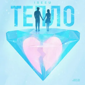 ISEEU - Тепло