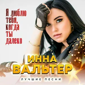 Дмитрий Прянов, Инна Вальтер - Обрастаем враньем