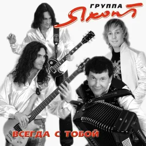 Группа «Яхонт» - Кудрявчик