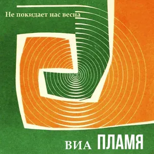 ВИА "Пламя" - Под музыку Вивальди