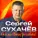 Дмитрий Прянов, Сергей Сухачев - Спасибо богу за любовь