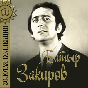 Батыр Закиров - Красивая девушка