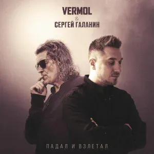 VERMOL, Сергей Галанин - Падал и взлетал