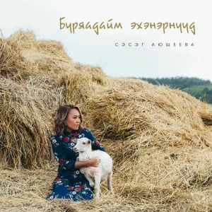 Сэсэг Аюшеева - Буряадайм эхэнэрнууд