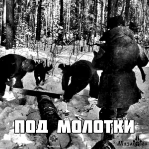 Мизантроп, Гиперкуб - Под молотки