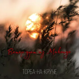 Торба-на-круче - Зима