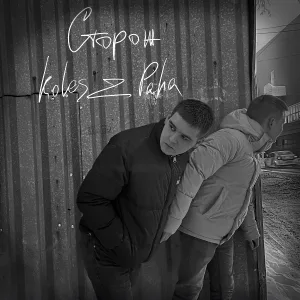 Koles & Paha - Сторож