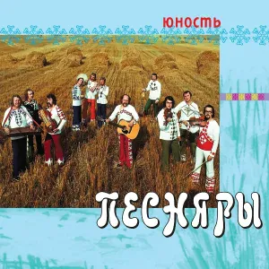 Песняры - Касіў Ясь канюшыну