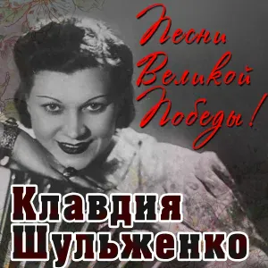 Клавдия Шульженко - Встречи