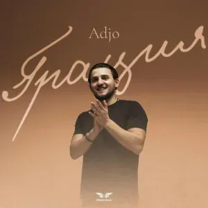 Adjo - Грация