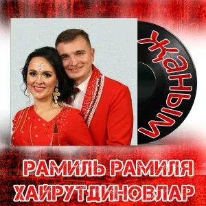 Рамиль, Рамиля Хайрутдиновлар - Җаным