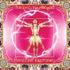 Ляпис Трубецкой - Шут