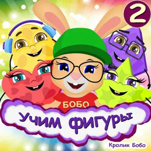 Кролик Бобо - Учим фигуры №2