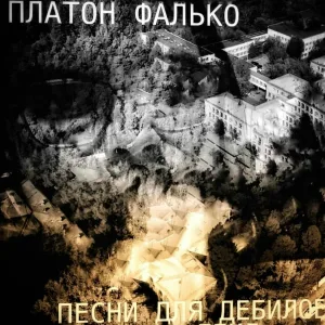 Платон Фалько - МУДРЫЙ ИНДЕЕЦ