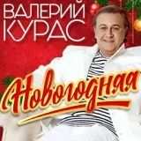 Курас Валерий - Новогодняя