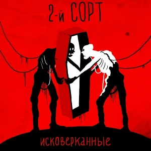 2-й СОРТ - Интро