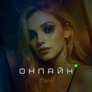 Distar - ОНЛАЙН (Slow down)