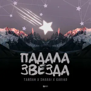 Тайпан, Sharai, GARIKO - Падала звезда