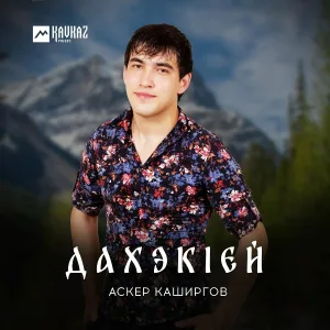 Аскер Каширгов - Сыпхуеями сыпхуейжкъым