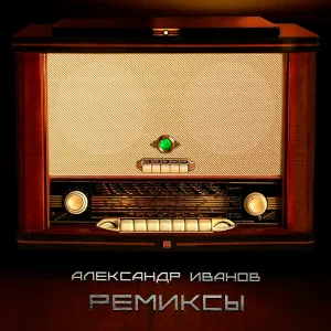 Александр Иванов - Ночь (Remix)