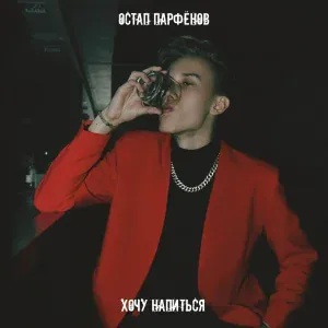 Остап Парфёнов - Хочу напиться