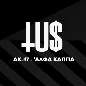 ak-47 - Alfa Kapa