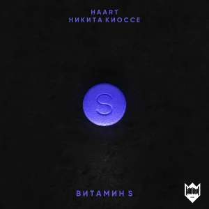 Haart feat. Никита Киоссе - Витамин S (feat. Никита Киоссе)